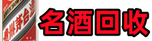 重庆市城口县易行名酒回收店